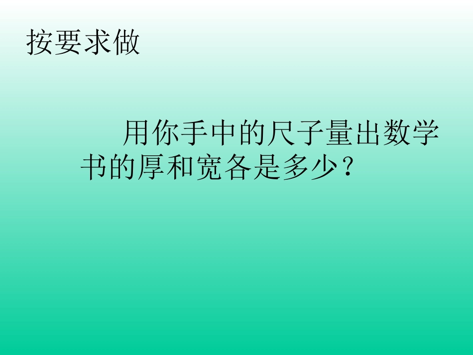 人教2011版小学数学三年级人教三年级数学上册《毫米、分米)认识课件_第3页