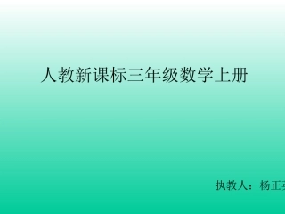 人教2011版小学数学三年级人教三年级数学上册《毫米、分米)认识课件