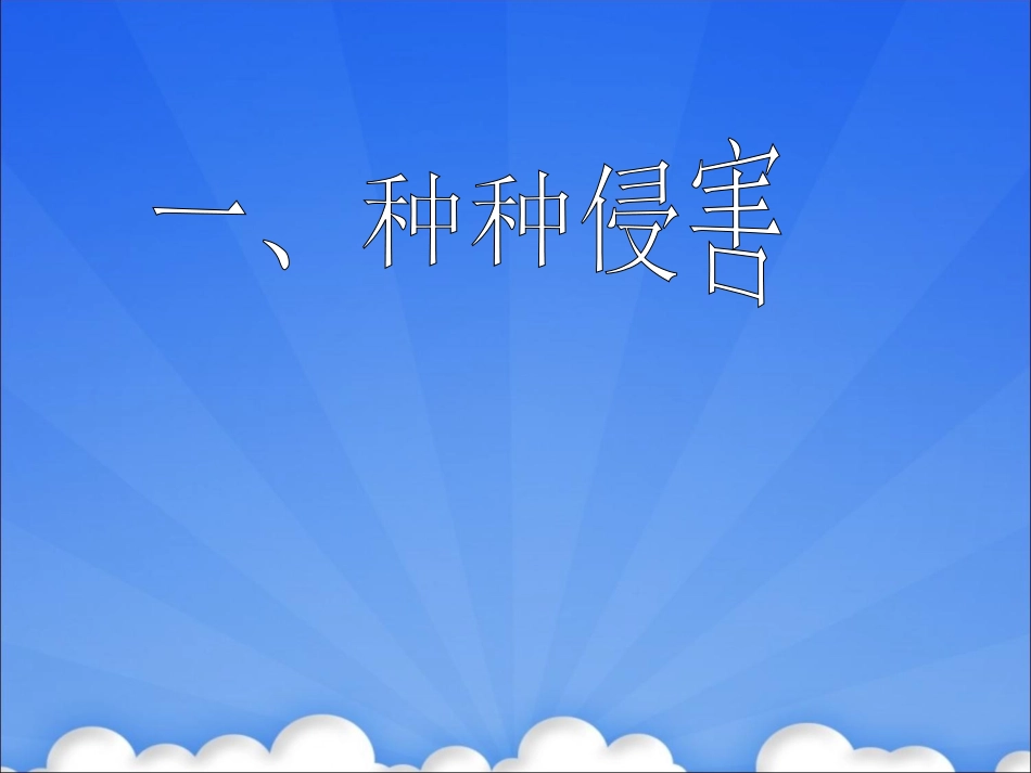 《身边的侵害与保护》课件2_第3页