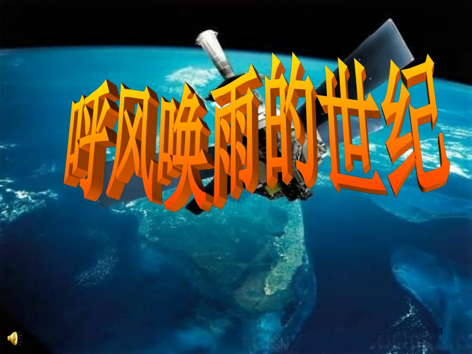 29-呼风唤雨的世纪_第1页