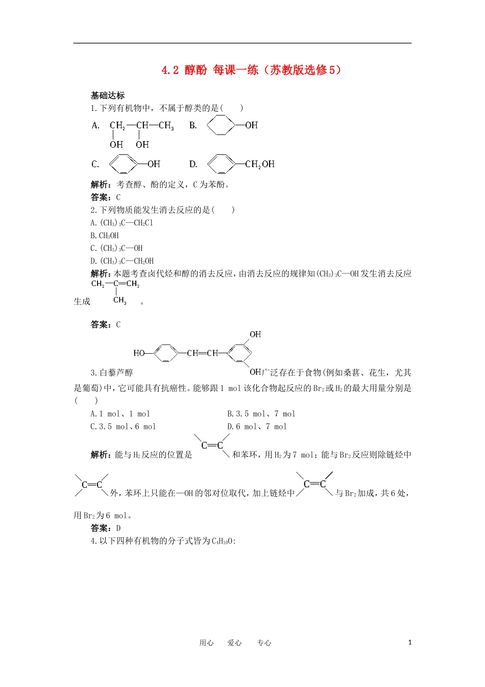 2012高中化学-4.2醇酚每课一练-苏教版选修5_第1页