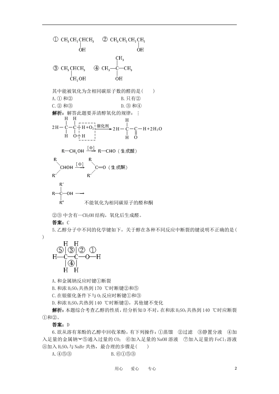 2012高中化学-4.2醇酚每课一练-苏教版选修5_第2页