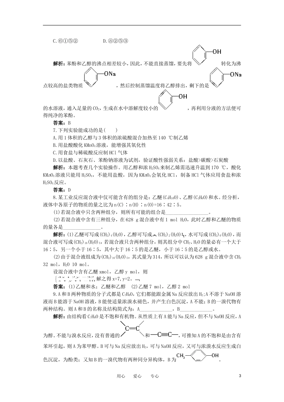 2012高中化学-4.2醇酚每课一练-苏教版选修5_第3页