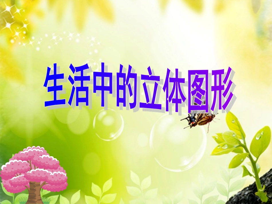 4.1生活中的立体图形定稿_第1页