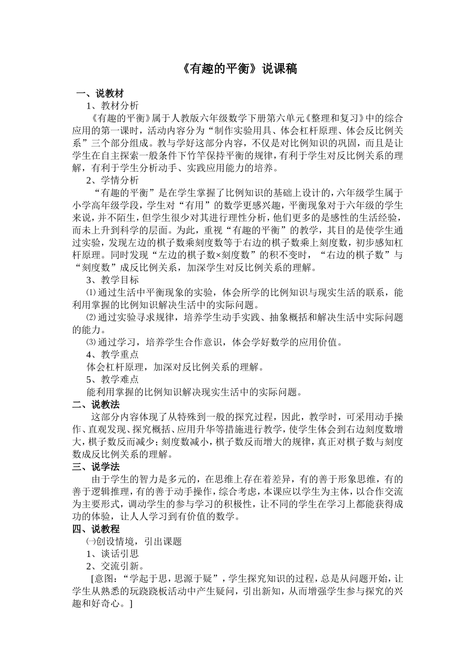 有趣的平衡说课稿_第1页