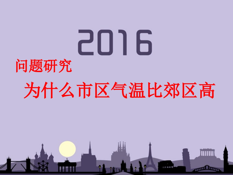 问题研究-为什么市区气温比郊区高-(3)_第1页