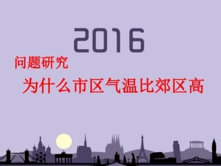 问题研究-为什么市区气温比郊区高-(3)