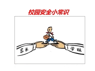 校园安全小常识