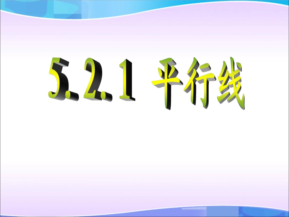 5.2.1平行线_第1页
