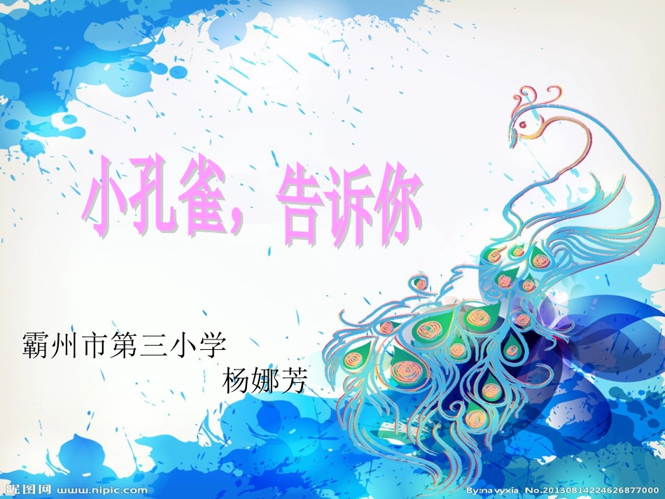小孔雀-告诉你_第1页