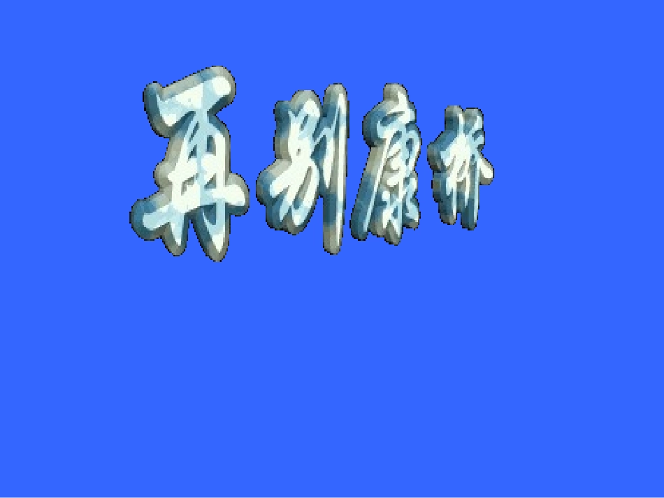 《再别康桥》PPT课件(向成辉)_第1页