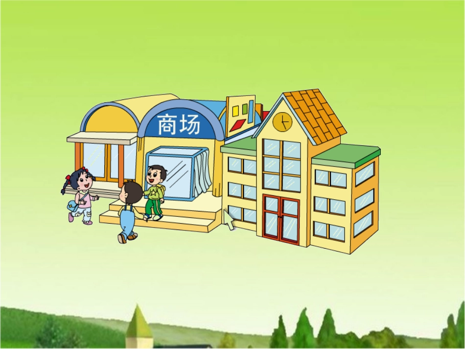 1.认识1元以内的人民币_第1页