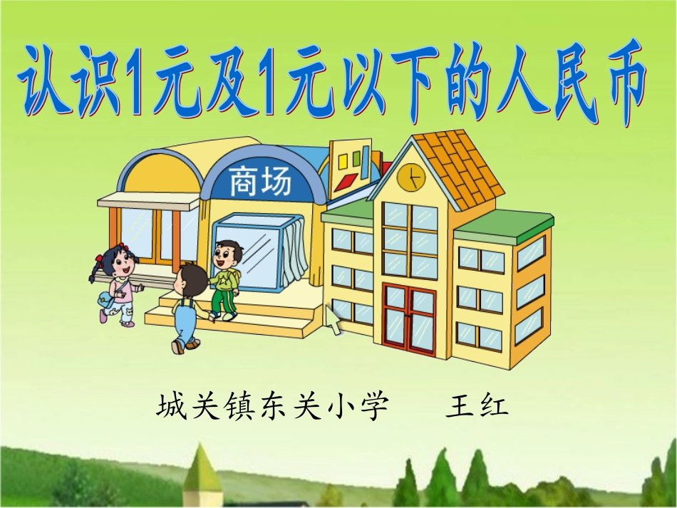 1.认识1元以内的人民币_第3页