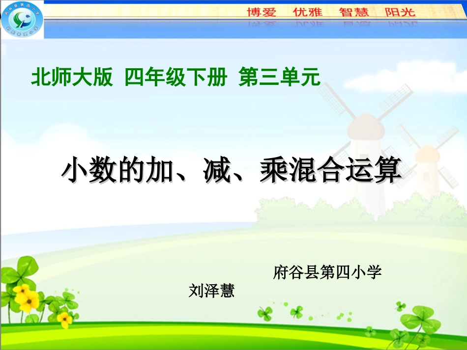 小学数学北师大2011课标版四年级小数的加减乘混合运算_第1页