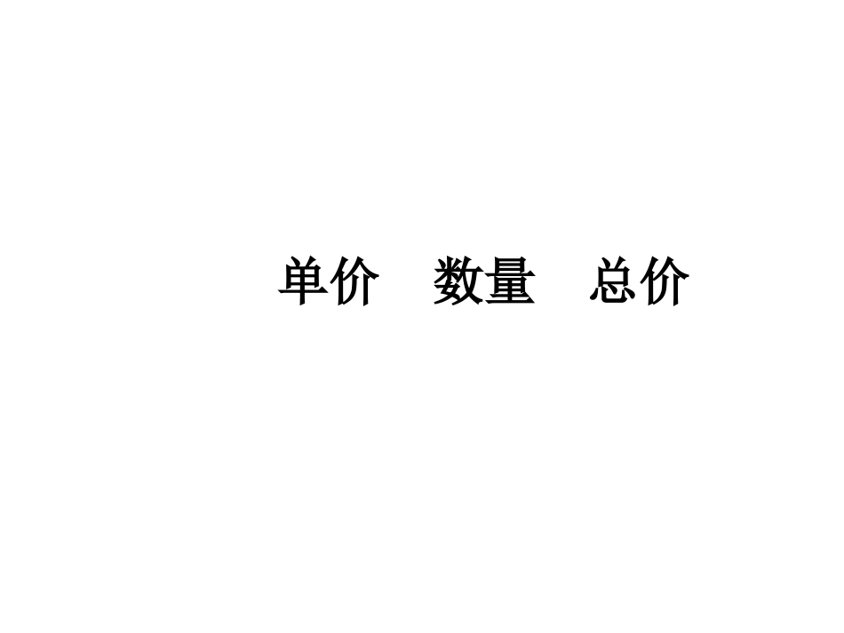4、单价-数量-总价_第1页