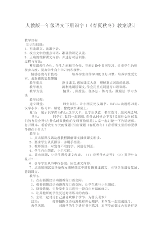 (部编)人教语文2011课标版一年级下册春夏秋冬教案-(4)