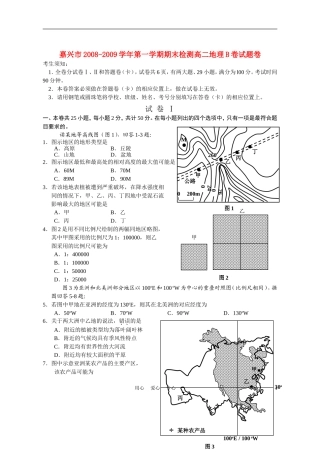 浙江省嘉兴市08-09学年高二地理上学期期末检测B卷湘教版
