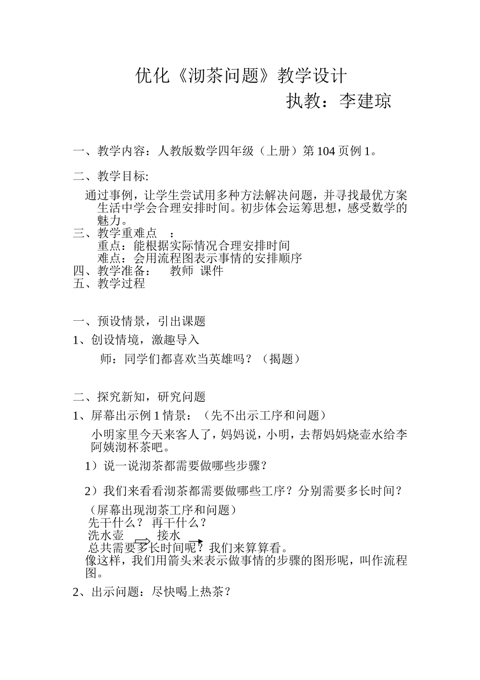 小学人教四年级数学沏茶问题-(5)_第1页