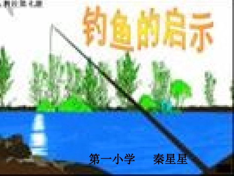 公开课钓鱼的启示_第1页