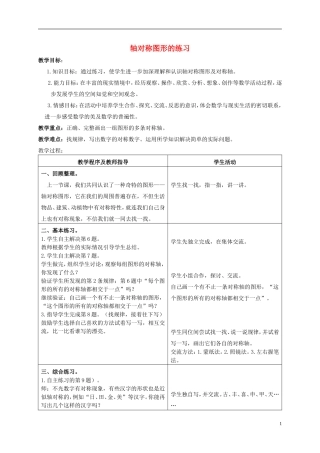 五年级数学上册-轴对称图形的练习-1教案-青岛版