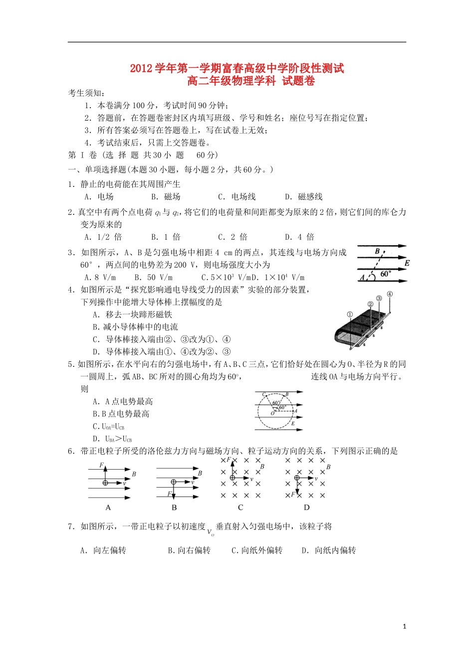 浙江省桐庐县2012-2013学年高二物理阶段考试(一)试题(无答案)_第1页