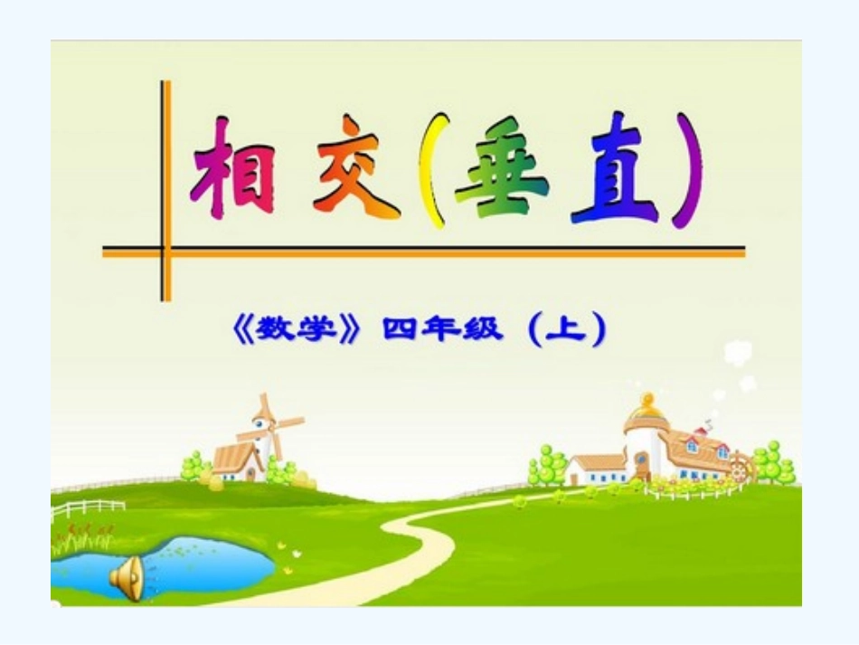 小学数学北师大2011课标版四年级相交与垂直_第1页