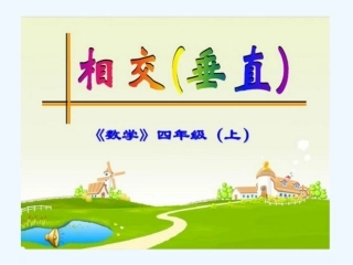 小学数学北师大2011课标版四年级相交与垂直