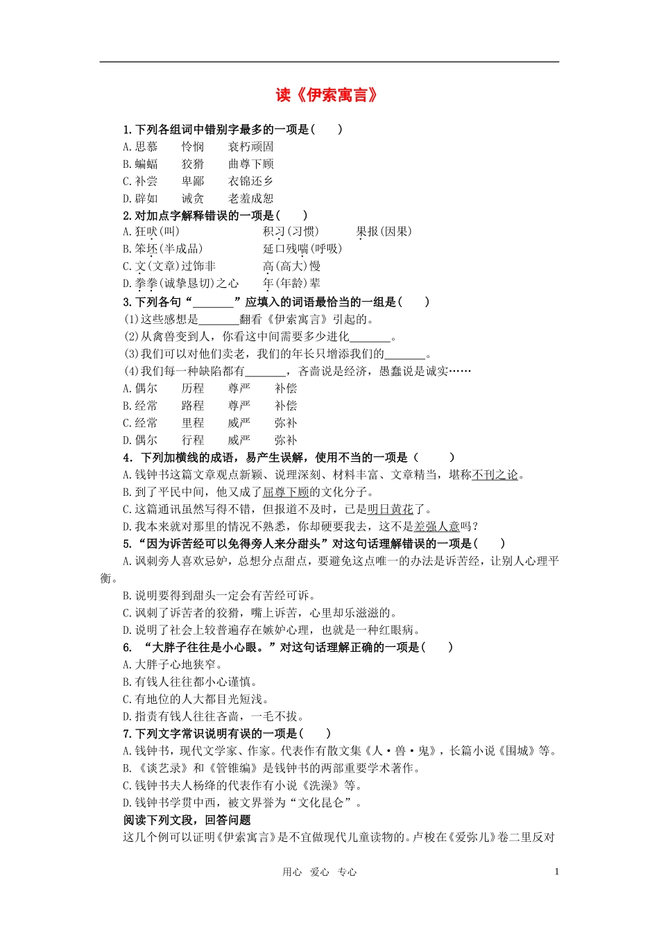 高一语文下册《伊索寓言》同步测试-人教版第二册_第1页