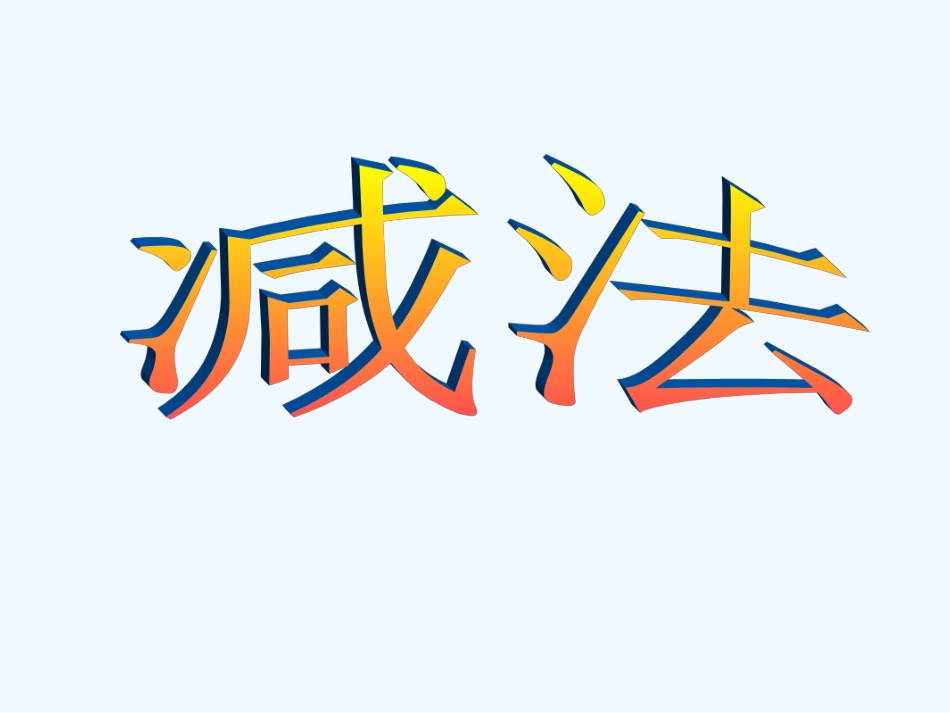 小学数学人教2011课标版一年级一年级数学上册减法课件_第1页