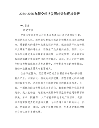2024-2025年低空经济发展趋势与现状分析