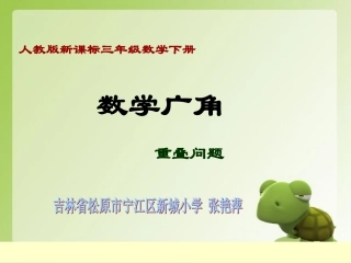 三年级下册数学广角张艳萍
