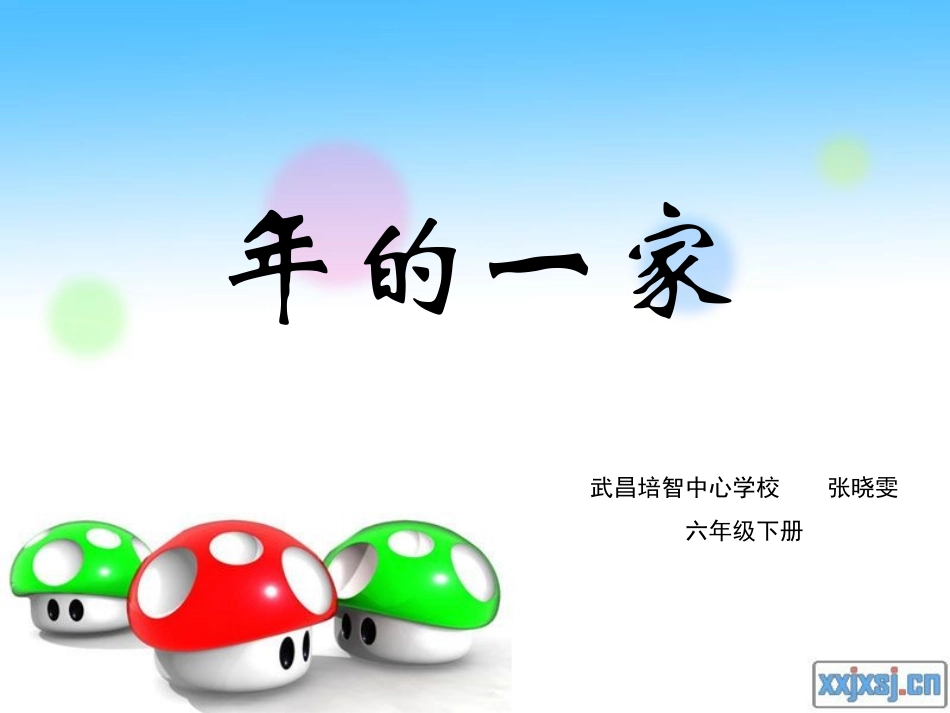 《年的一家》_第2页