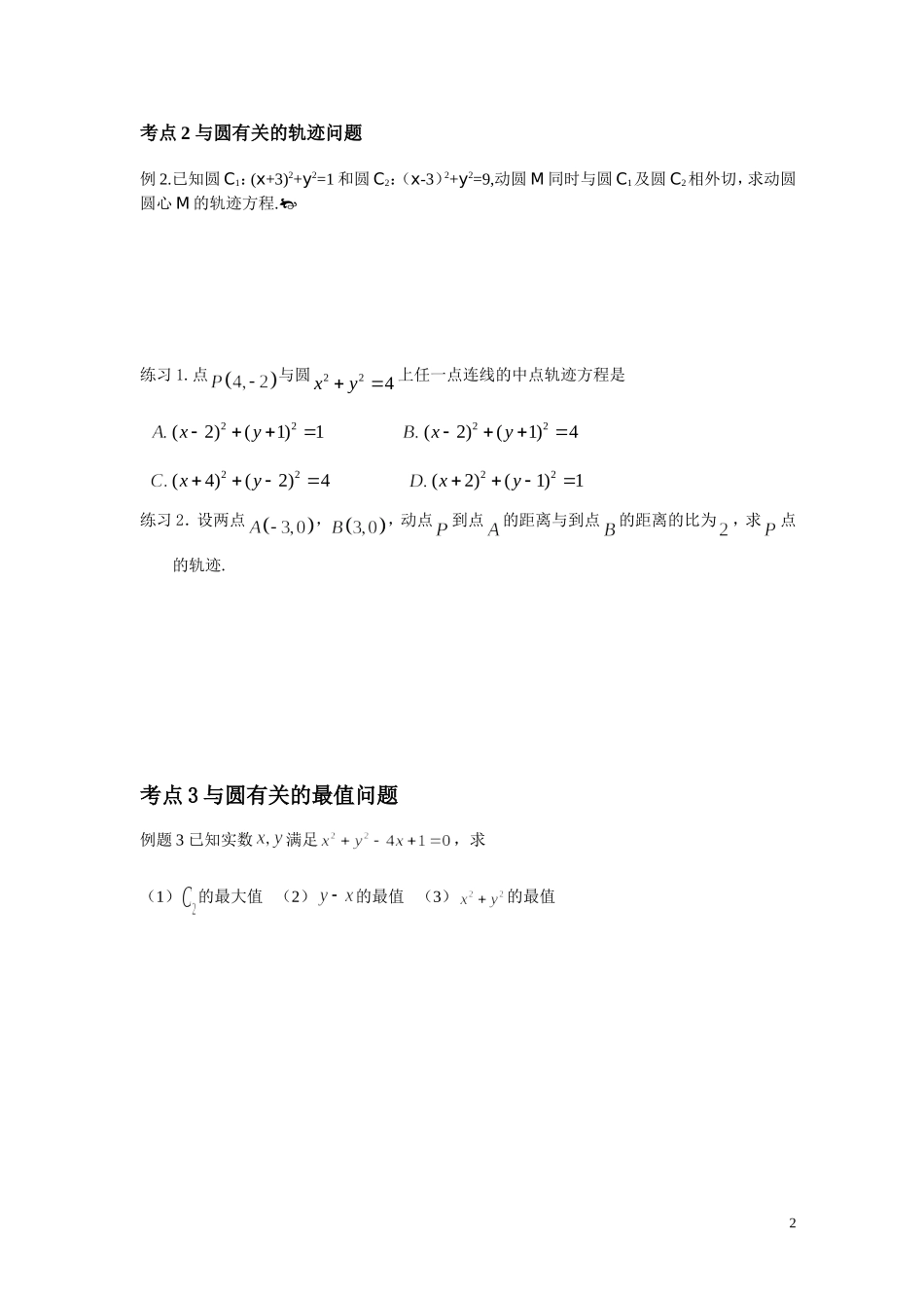 第31讲-圆与方程复习课(13份)_第2页