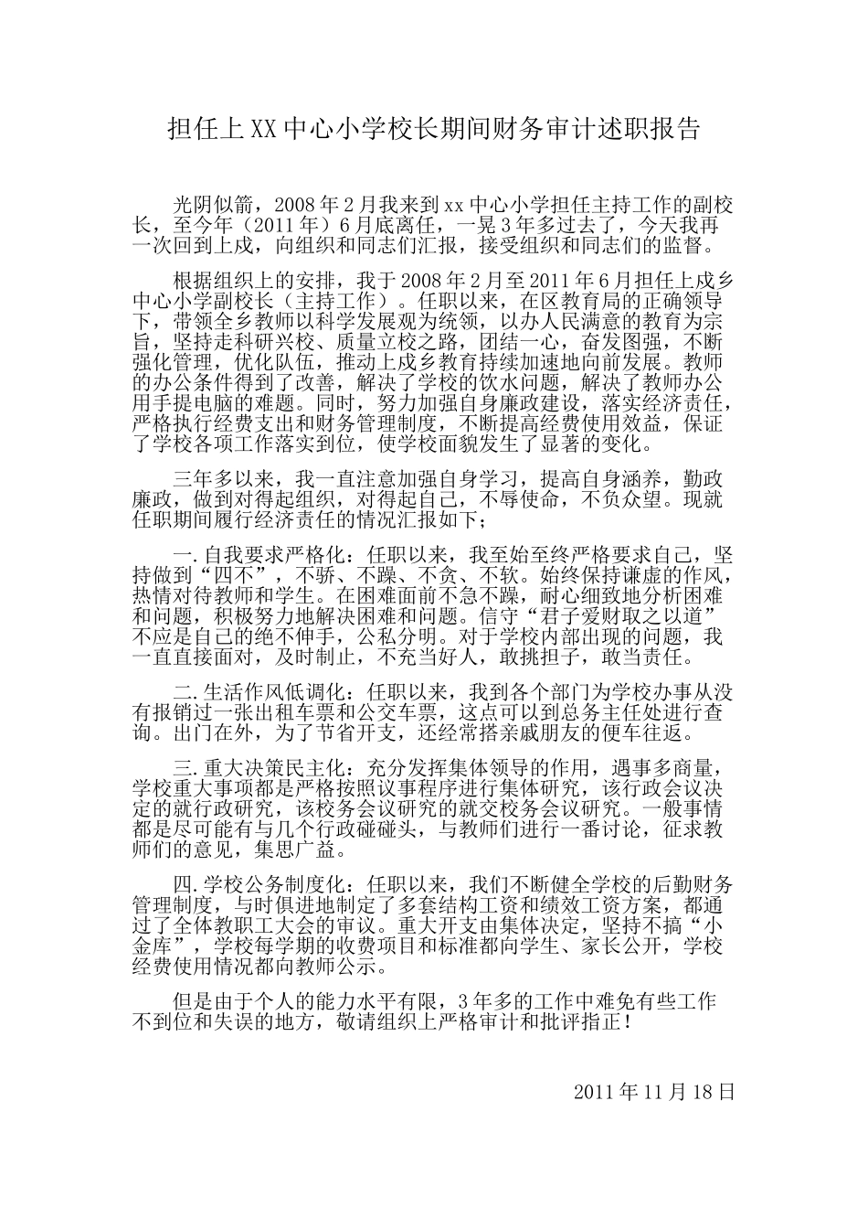 任职中心小学副校长期间财务情况述职报告_第1页