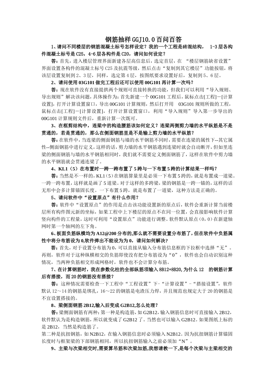 钢筋抽样GGJ10.0百问百答_第1页