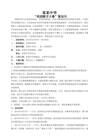 校园歌手大赛策划书
