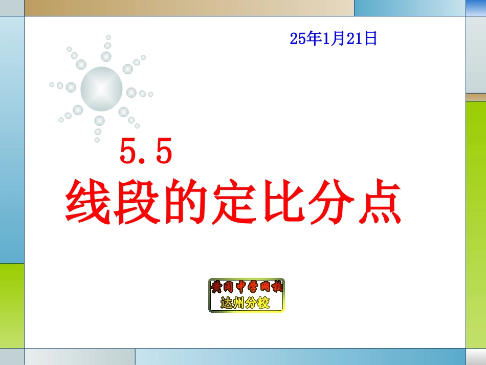 5.5线段的定比分点_第1页