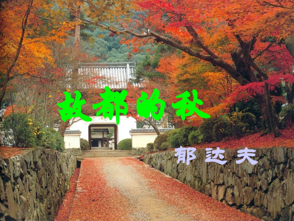 5.故都的秋-(2)_第2页