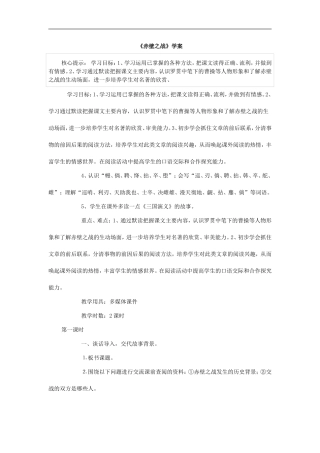 语文S版六年级上册《赤壁之战》教学设计
