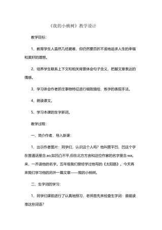 (部编)初中语文人教2011课标版七年级下册《我的小桃树》