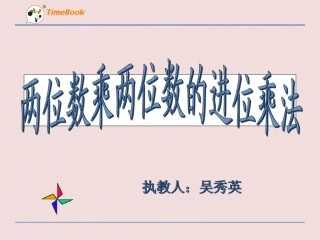 人教2011版小学数学三年级两位数乘两位数的进位乘法