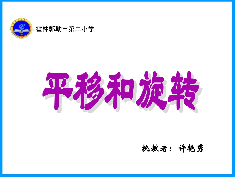 小学数学人教2011课标版二年级二年级数学《平移和旋转》ppt课件_第1页
