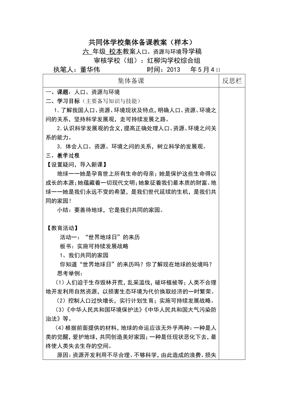 董华伟六年级校本教案人口、资源与环境_第1页
