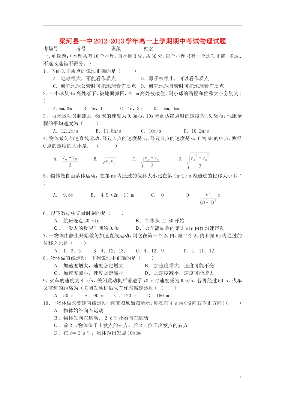 云南省德宏州梁河县2012-2013学年高一物理上学期期中试题新人教版_第1页