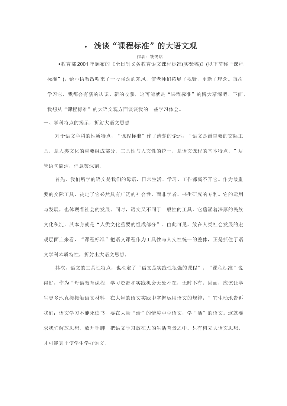 浅谈“课程标准”的大语文观_第1页