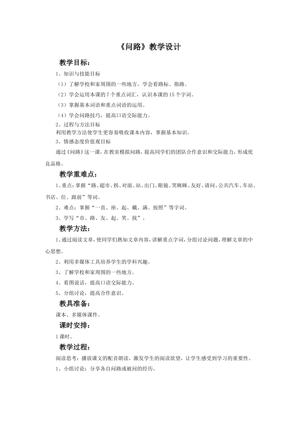 《问路》教学设计1_第1页