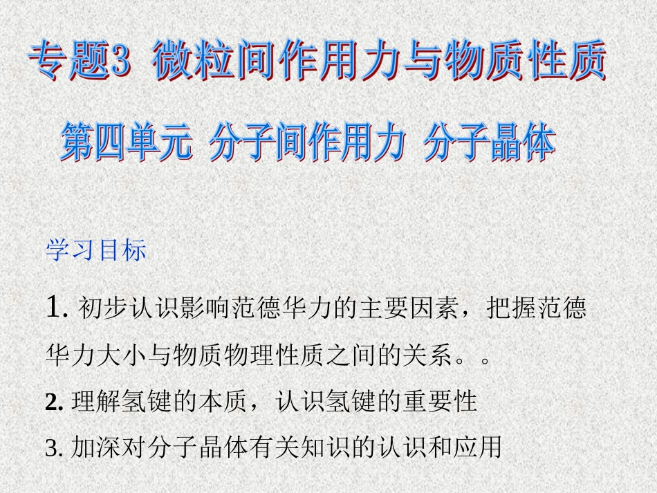 第四单元分子间作用力分子晶体-(4)_第1页