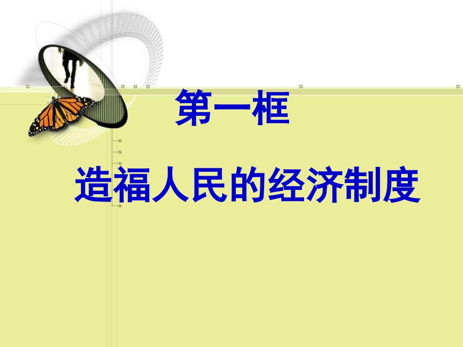造福人民的经济制度0_第2页