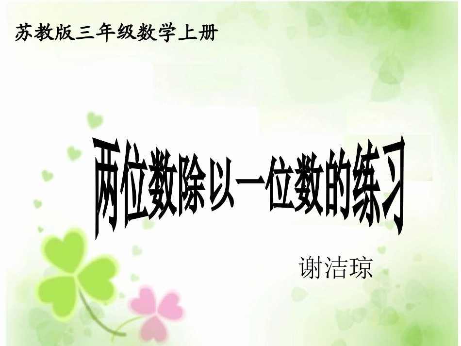苏教版三年级上册数学《两位数除以一位数的练习》优秀课件PPT_第1页