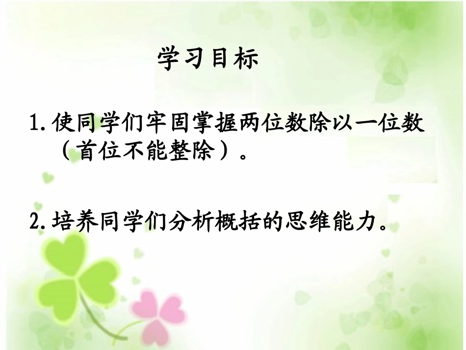 苏教版三年级上册数学《两位数除以一位数的练习》优秀课件PPT_第2页